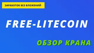 Free-Litecoin - кран-часовик по заработку LTC. Обзор 2021