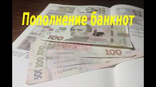 Пополнение коллекции банкнот Украины