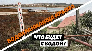 Водохранилища Крыма. Что будет с водой на полуострове?