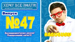 NEW!!! ЕКСПЕРЕМЕНТУЄМО РАЗОМ ! Поверхневий натяг! Хочу все знати!