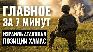 ГЛАВНОЕ ЗА 7 МИНУТ | ЦАХАЛ атаковал Газу | Израиль создал лекарство от диабета HEBREW SUBS