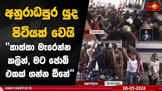 අනුරාධපුර යුද පිටියක් වෙයි ''තාත්තා මැරෙන්න කලින් ,මට ජොබ් එකක් ගන්න ඕනේ''