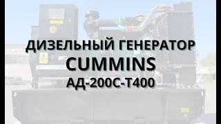 Дизельная электростанция АД-200С-Т400 (CUMMINS)