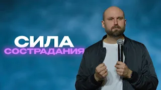 Сила сострадания | Александр Подобедов | Церковь Божия