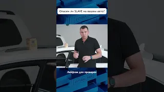 Как проверить правильно ли настроен SLAVE режим на вашем #авто ? #угонанет