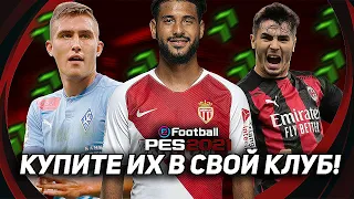 8 ФУТБОЛИСТОВ КОТОРЫЕ ОБЯЗАНЫ БЫТЬ в ВАШЕМ КЛУБЕ / PES 2021