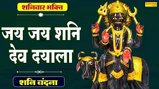 जय जय शनि देव दयाला | Jai Jai Jai Shani Dev Dayala | Rakesh Kala | Latest Shanidev Hanuman Bhajan ||