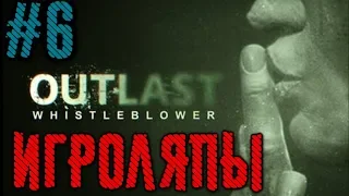 Игроляпы Outlast Whistleblower #6