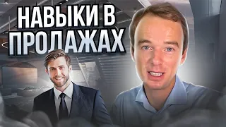 Навыки в продажах