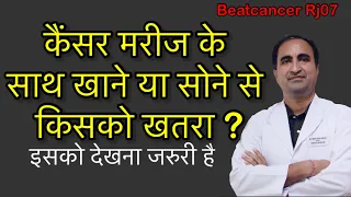 कैंसर मरीज के साथ खाने से किसको क्या खतरा ? What is danger to eat with cancer patient