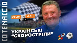 НАЙШВИДШІ ГОЛИ в історії українського футболу