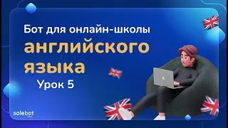 Salebot.Репетитор Тема 1.Бот для онлайн-школы Урок 5.Подключение платежных сервисов:Prodamus, Ymoney