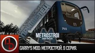 Garry's Mod: Метрострой #9. Автоведение на 81-540.2 "Пришелец". [Геймплей]