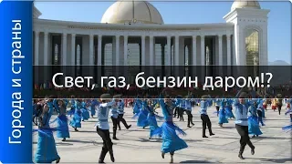 Интересные факты про Туркменистан! ТОП 10!