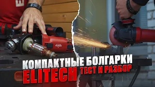 Компактные болгарки Elitech под круги 125 мм