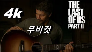 4K더 라스트 오브 어스2 파트2(무비컷) 파트1(노코멘트)