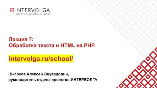 Обработка текста и HTML на PHP.