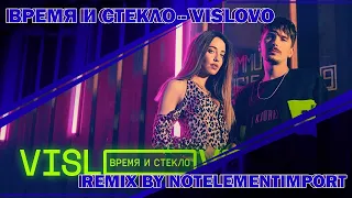 🎵Время и Стекло - VISLOVO(Remix By NotElementImport)🎵