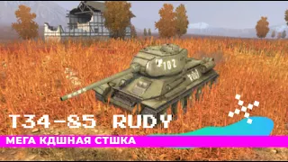 Т34-85 RUDY ПРОСТО МЕГА КДШНАЯ СТШКА!