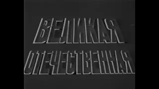 Хроника Великой Отечественной войны