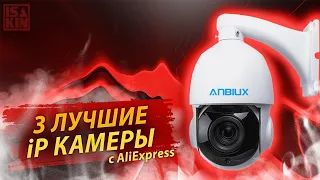 Подборка 3 крутых камер видеонаблюдения ANBIUX