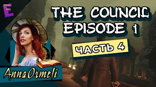 Прохождение The Council. Episode 1. Выпуск 4 (Финал)