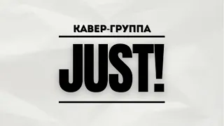 Кавер-группа Just! (Промо 2023)