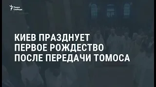 В Киеве прошло первое рождественское богослужение после томоса / Новости