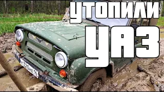 УТОПИЛИ УАЗ I ОФФРОУД I ЗАСТРЯЛ I OFFROAD I МЕТАЛЛОИСКАТЕЛЬ I ФИАСКО