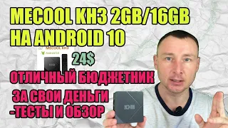 Обзор И ТЕСТЫ ТВ бокса Mecool KH3 с Allwinner H313 и Android 10