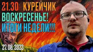 ️21.30! КУРЕЙЧИК. ВОСКРЕСЕНЬЕ. LIVE. ИТОГИ НЕДЕЛИ!