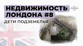 Недвижимость Лондона #8: как мы жили на -1 этаже