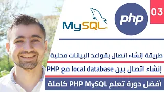 طريقة إنشاء إتصال ب قاعدة البيانات MySQL مع PHP على سيرفر محلي | دورة تعلم PHP MySQL كاملة [3 من 45]