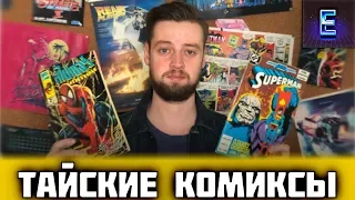 Комиксы Marvel и DC из Тайланда