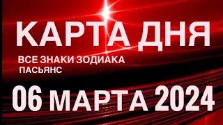 КАРТА ДНЯ🚨06 МАРТА 2024🔴 ИНДИЙСКИЙ ПАСЬЯНС 🌞 СОБЫТИЯ ДНЯ❗️ПАСЬЯНС РАСКЛАД ♥️ ВСЕ ЗНАКИ ЗОДИАКА