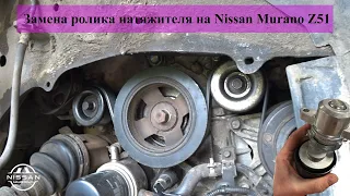 Замена ролика натяжителя Nissan Murano Z51