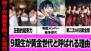 AKB48の9期生が”黄金世代”と呼ばれる理由に一同驚愕…神7の後釜を担った世代が残した伝説、卒業後の現在がヤバい！【アイドル】