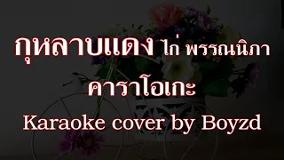 กุหลาบแดง ไก่ พรรณนิภา คาราโอเกะ กีตาร์สด ( Karaoke cover by Boyzd )