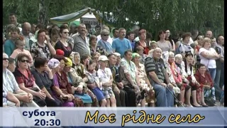 Анонс Моє рідне село до 29 07