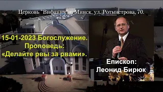 15-01-2023 Богослужение. Епископ: Леонид Бирюк. Проповедь: «Делайте рвы за рвами».