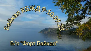 Байкал, КБЖД, 9-10.09.22,   б/о "Форт Байкал" #байкал2022 #baikal #отдыхнабайкале