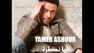 Tamer Ashour...Ya Ahlan | تامر عاشور...يا اْهلاً