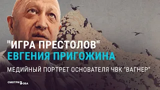 Пригожин: "глас народа" или голос Кремля? | СМОТРИ В ОБА