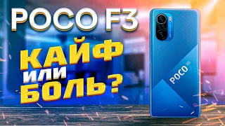 Обзор POCO F3 - что происходит ? НЕ ПОКУПАЙ пока не посмотрел это видео! Стоит ли брать новый POCO ?