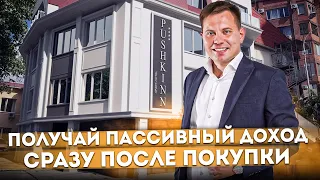 Получай пассивный доход сразу после покупки! Готовые апартаменты для сдачи в центре Сочи АК "Пушкин"