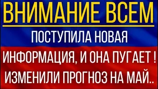 Поступила новая информация, и она пугает!  Синоптики изменили прогноз на весь май!