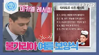 [비정상회담][77-2] 〈미카엘 레시피〉 불가리아의 여름 보양식 '타라토르 수프'  (Abnormal Summit)