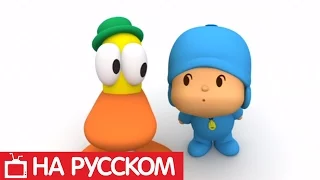 Покойо на русском - 😀 Все серии подряд - Сборник 7 | Мультики для детей