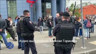 Дискредитация российской армии. Дело депутата Алексея Горинова. Москва, 1 июня