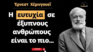 Έρνεστ Χέμινγουεϊ: 15 ατάκες για τον έρωτα, την ευτυχία και το... αλκοόλ από τον Νομπελίστα...